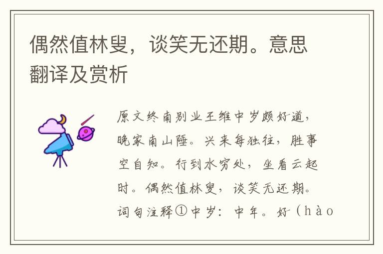 偶然值林叟，談笑無還期。意思翻譯及賞析