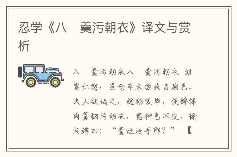 忍學《八　羹污朝衣》譯文與賞析