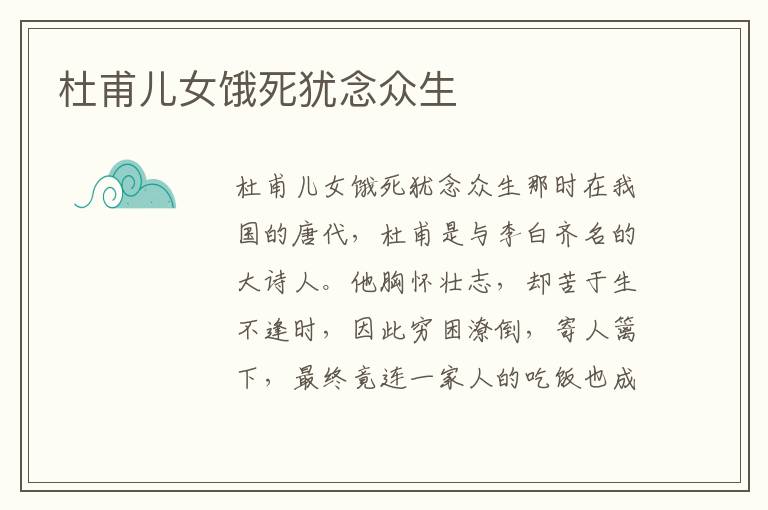 杜甫兒女餓死猶念眾生