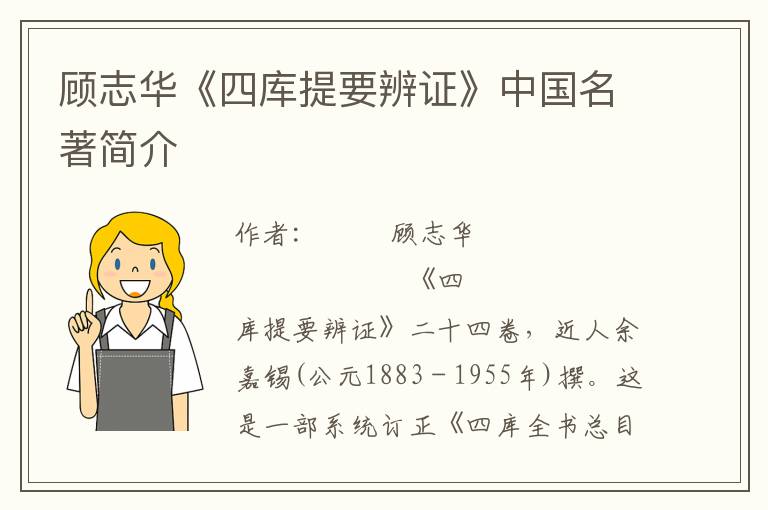 顧志華《四庫提要辨證》中國名著簡介