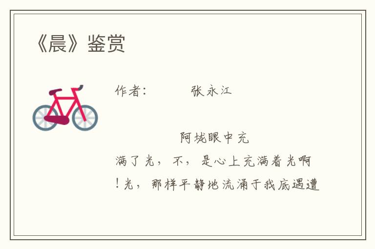 《晨》鑒賞