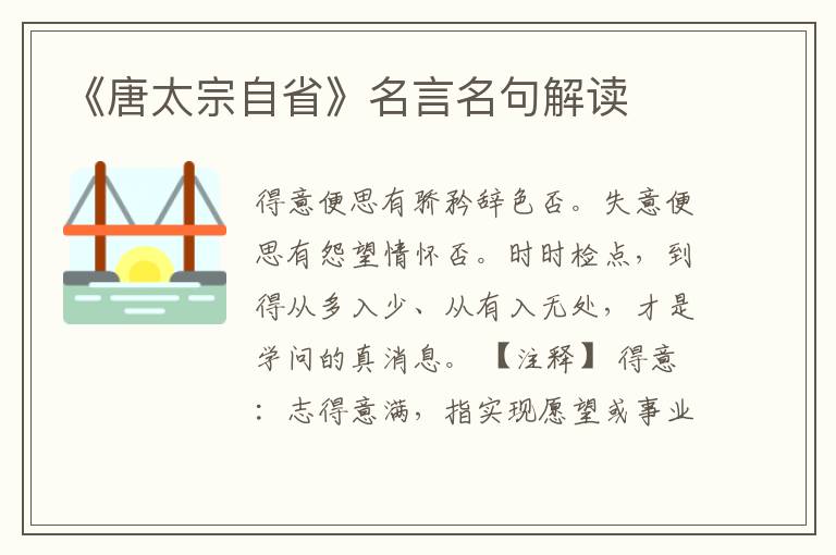 《唐太宗自省》名言名句解讀