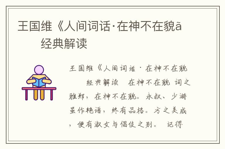 王國維《人間詞話·在神不在貌》經典解讀