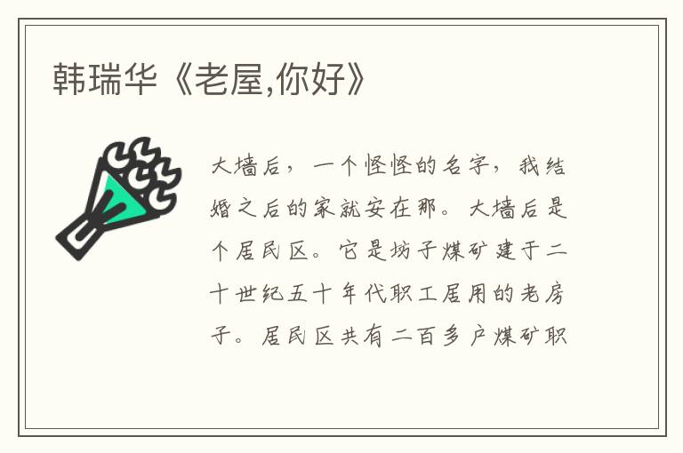 韓瑞華《老屋,你好》