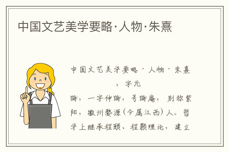 中國(guó)文藝美學(xué)要略·人物·朱熹