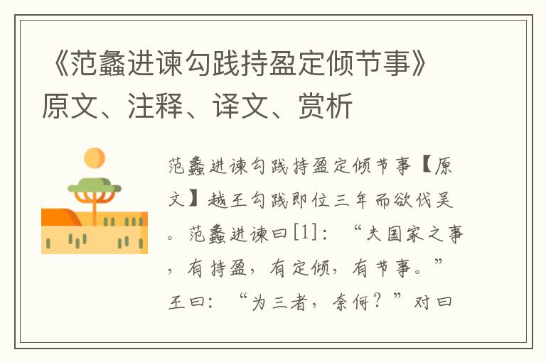 《范蠡進諫勾踐持盈定傾節事》原文、注釋、譯文、賞析