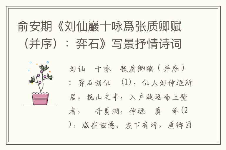 俞安期《劉仙巖十詠爲張質卿賦（并序）：弈石》寫景抒情詩詞賞析