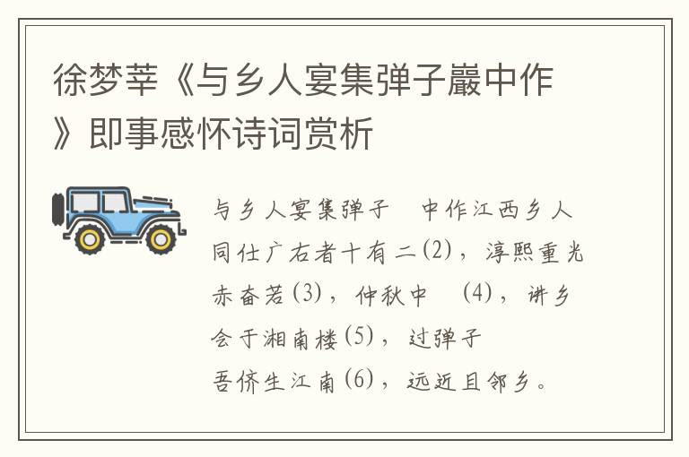 徐夢莘《與鄉人宴集彈子巖中作》即事感懷詩詞賞析