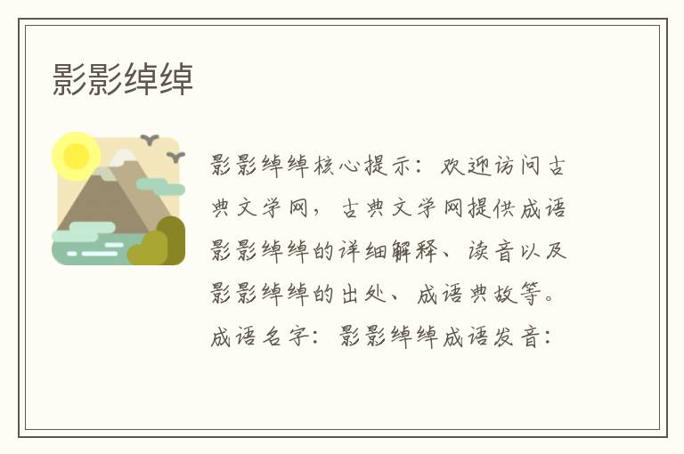 影影綽綽