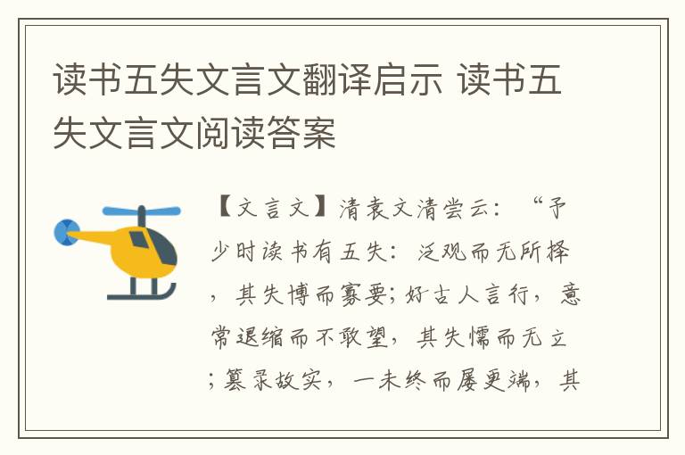 讀書五失文言文翻譯啟示 讀書五失文言文閱讀答案