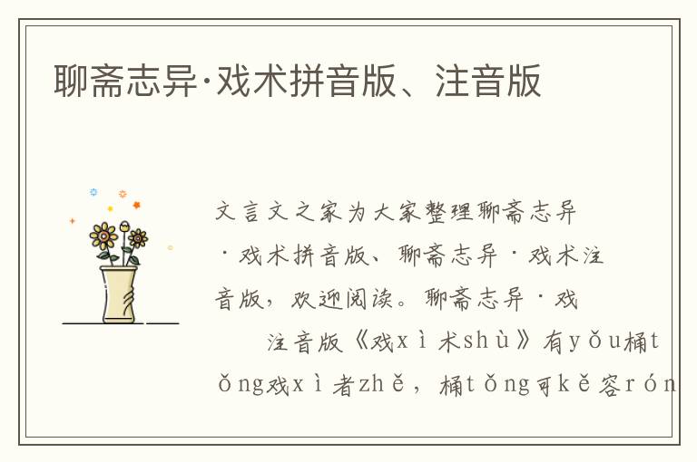 聊齋志異·戲術(shù)拼音版、注音版