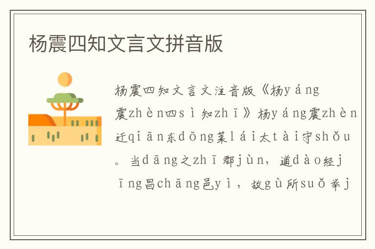 楊震四知文言文拼音版
