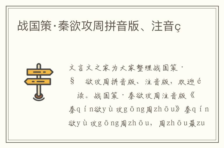 戰國策·秦欲攻周拼音版、注音版