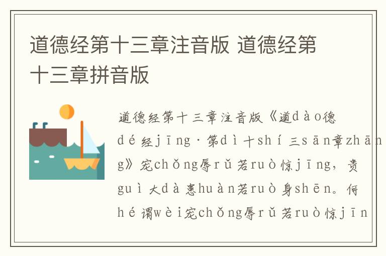 道德經(jīng)第十三章注音版 道德經(jīng)第十三章拼音版