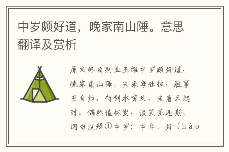 中歲頗好道，晚家南山陲。意思翻譯及賞析
