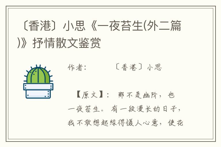 〔香港〕小思《一夜苔生(外二篇)》抒情散文鑒賞