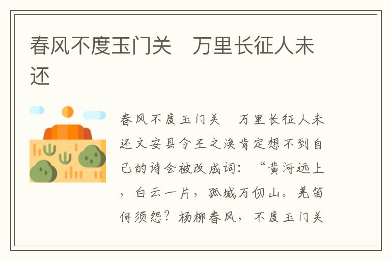 春風(fēng)不度玉門關(guān)　萬里長征人未還