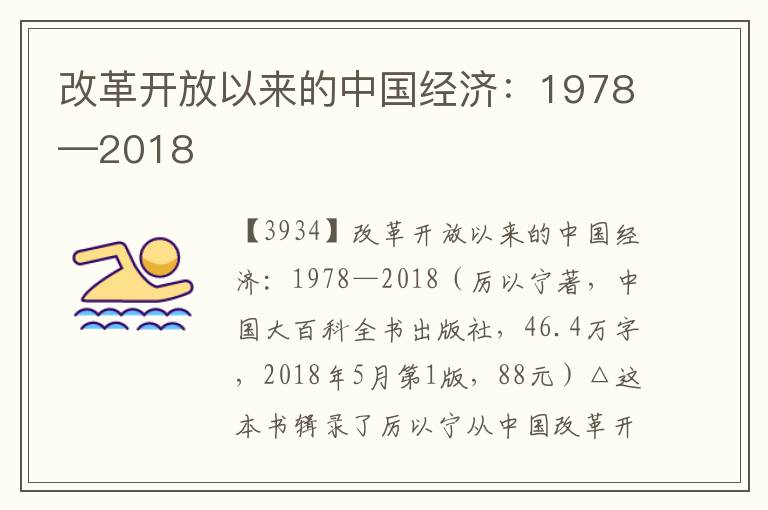 改革開放以來的中國經濟：1978—2018
