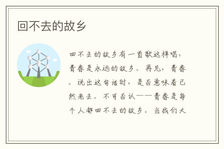 回不去的故鄉(xiāng)