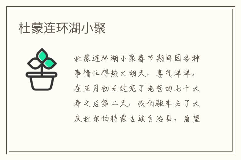 杜蒙連環湖小聚