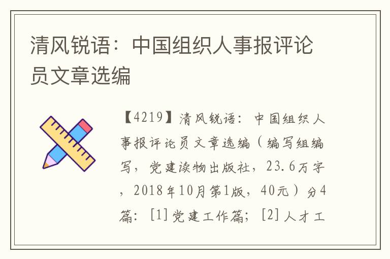 清風銳語：中國組織人事報評論員文章選編