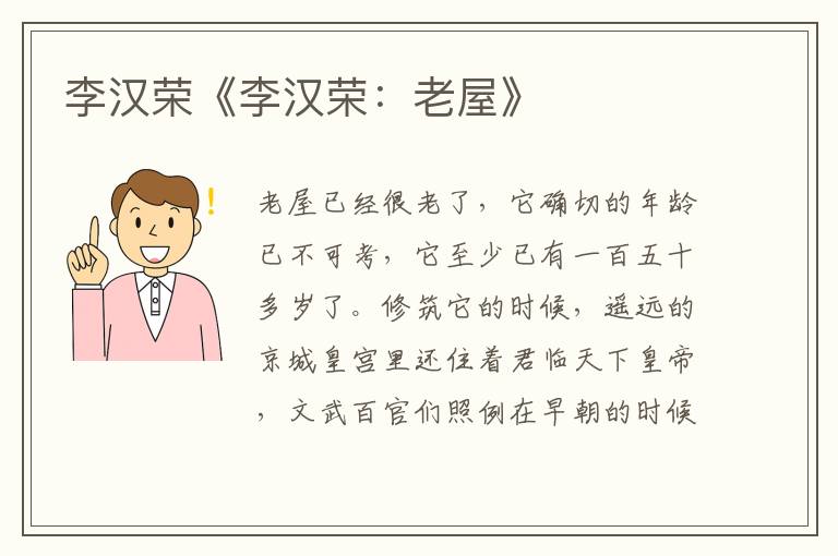 李漢榮《李漢榮：老屋》