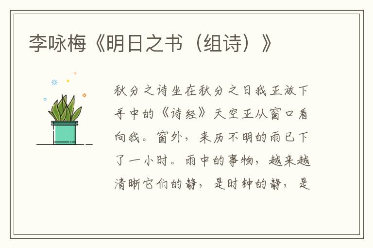 李詠梅《明日之書（組詩）》