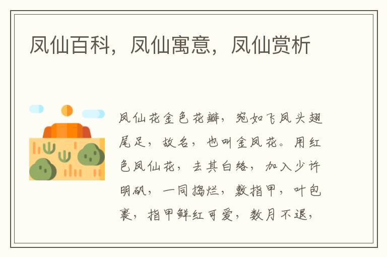 鳳仙百科，鳳仙寓意，鳳仙賞析