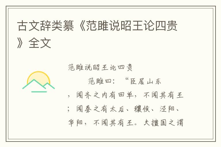 古文辭類纂《范雎說昭王論四貴》全文