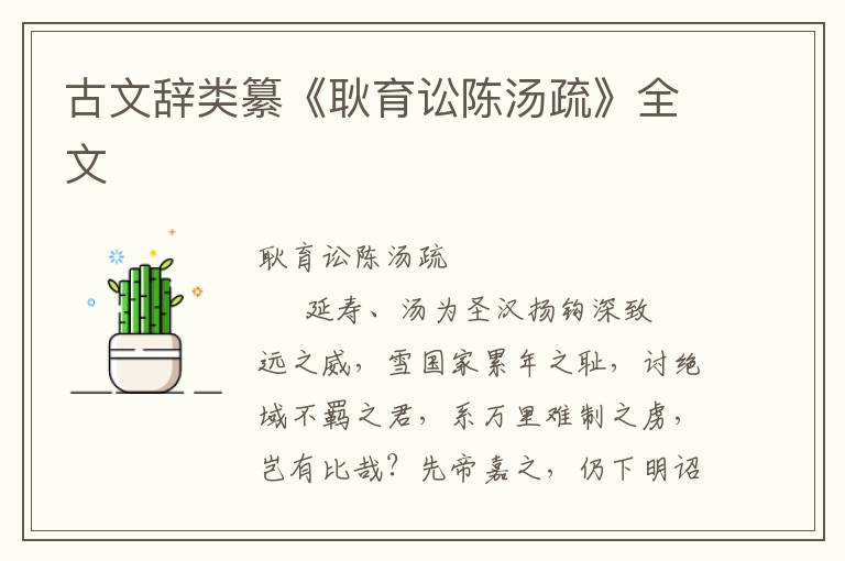 古文辭類纂《耿育訟陳湯疏》全文