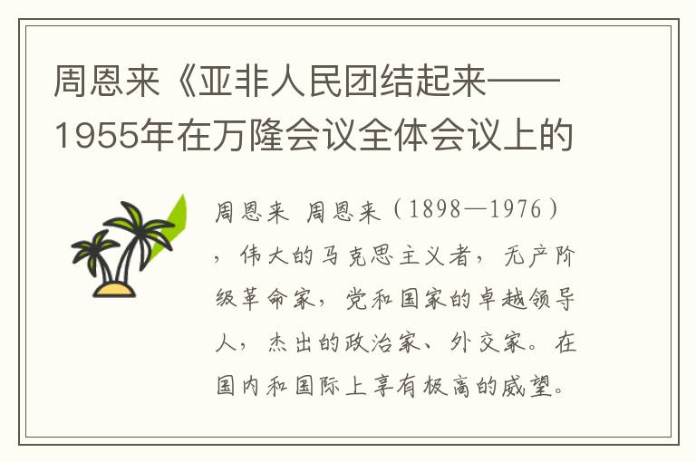 周恩來《亞非人民團結起來——1955年在萬隆會議全體會議上的發言》全文與賞析