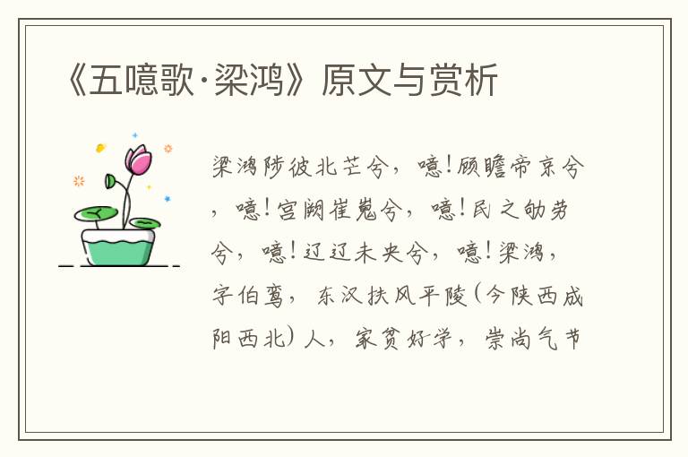 《五噫歌·梁鴻》原文與賞析