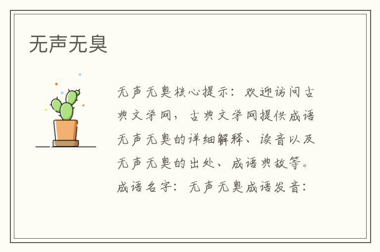 無聲無臭