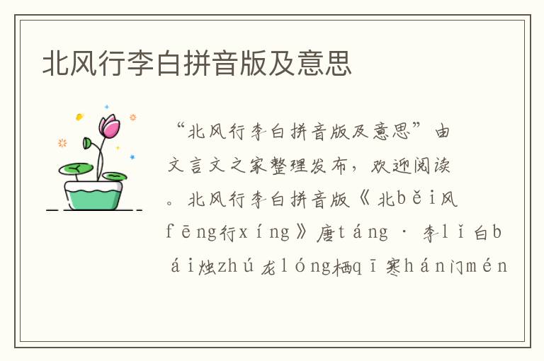 北風(fēng)行李白拼音版及意思
