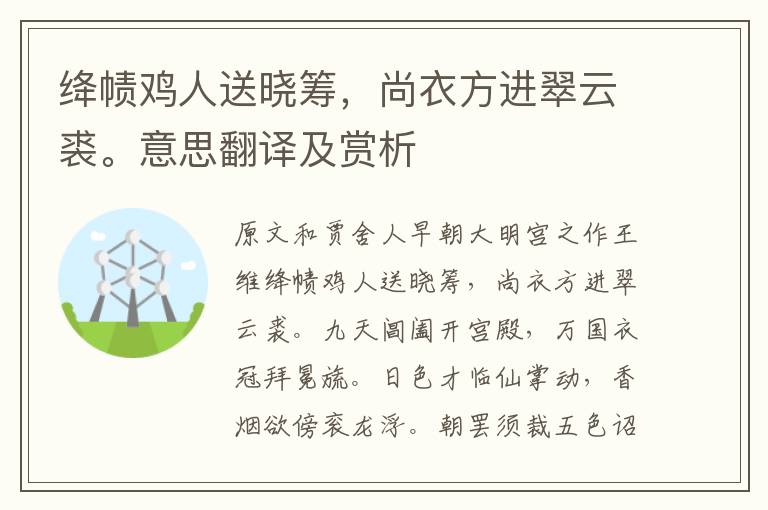 絳幘雞人送曉籌，尚衣方進翠云裘。意思翻譯及賞析