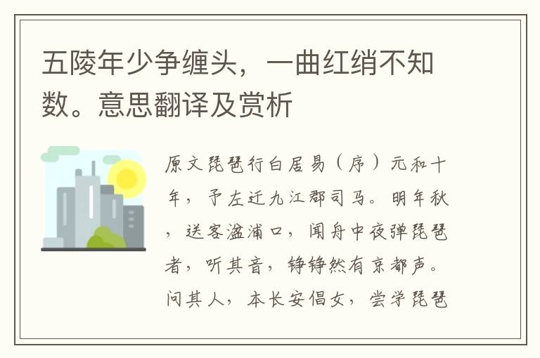五陵年少爭纏頭，一曲紅綃不知數(shù)。意思翻譯及賞析
