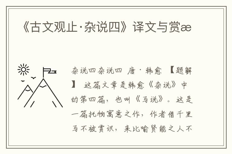 《古文觀止·雜說四》譯文與賞析