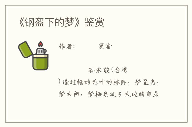 《鋼盔下的夢》鑒賞