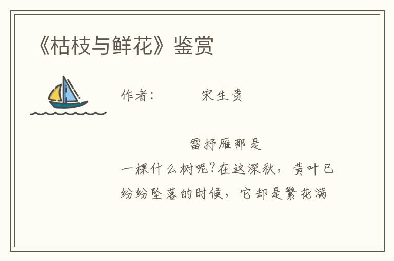 《枯枝與鮮花》鑒賞