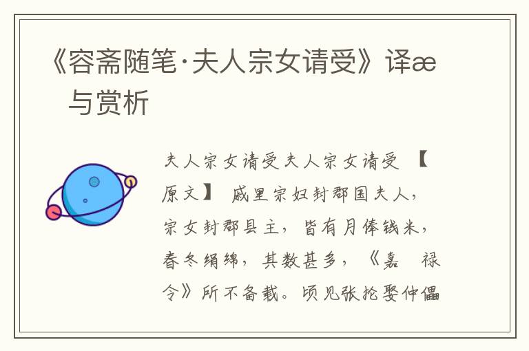 《容齋隨筆·夫人宗女請受》譯文與賞析