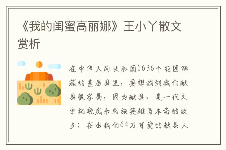 《我的閨蜜高麗娜》王小丫散文賞析