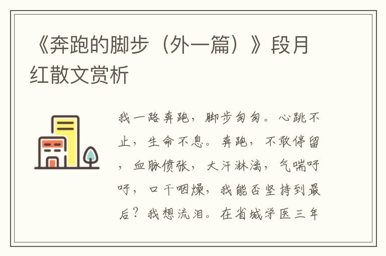 《奔跑的腳步（外一篇）》段月紅散文賞析