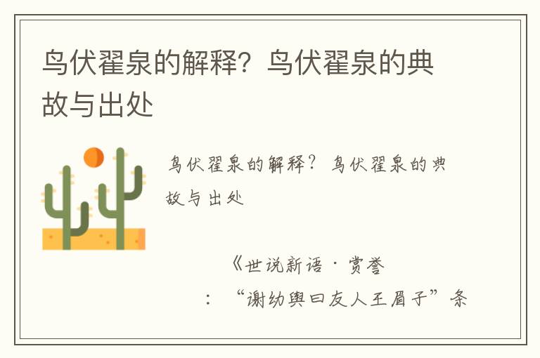 鳥伏翟泉的解釋？鳥伏翟泉的典故與出處