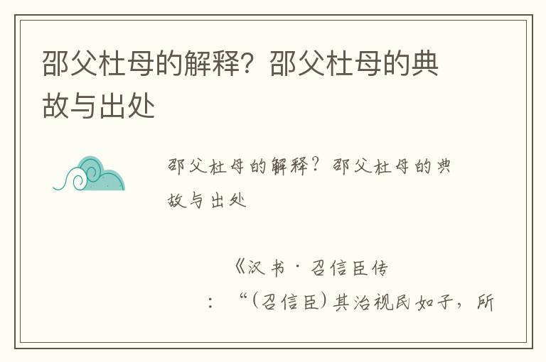 邵父杜母的解釋？邵父杜母的典故與出處