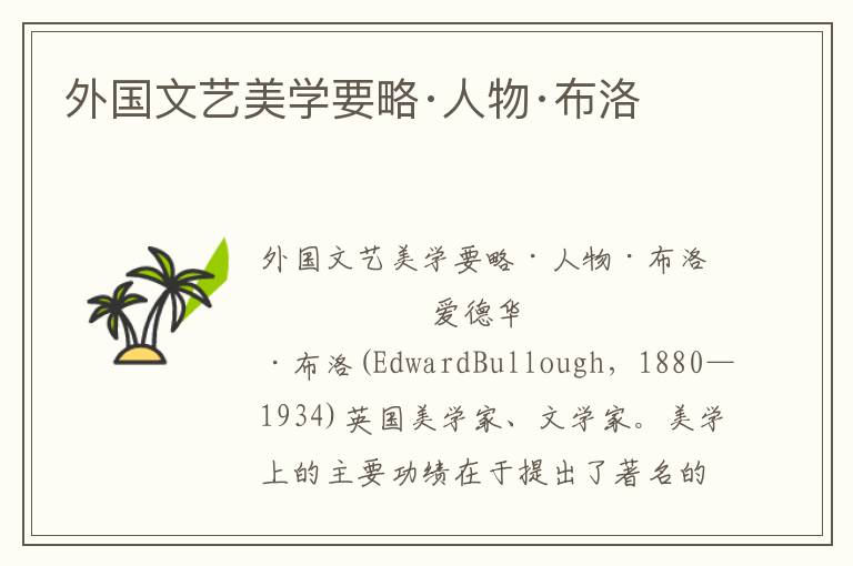 外國文藝美學(xué)要略·人物·布洛
