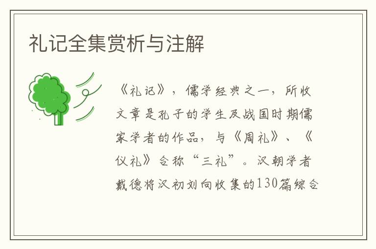 禮記全集賞析與注解