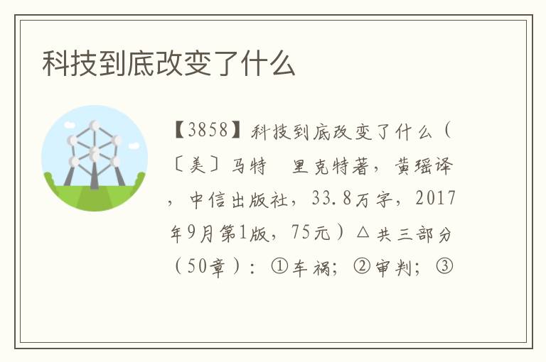 科技到底改變了什么