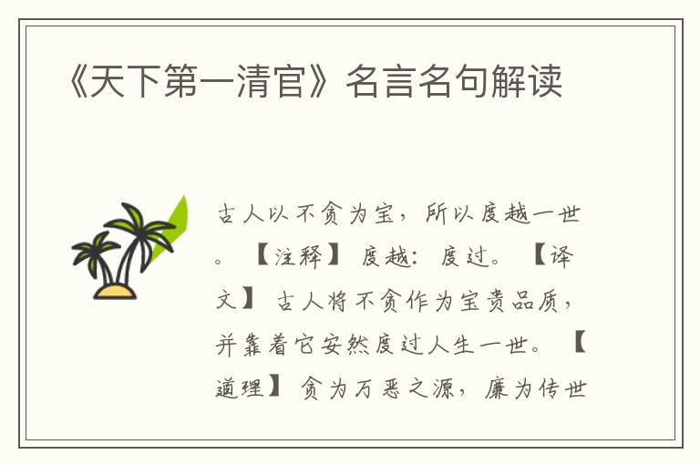 《天下第一清官》名言名句解讀