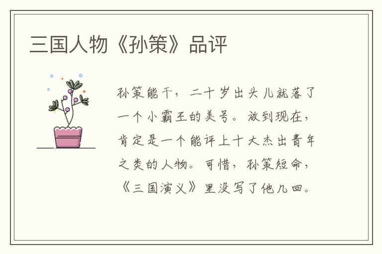 三國人物《孫策》品評