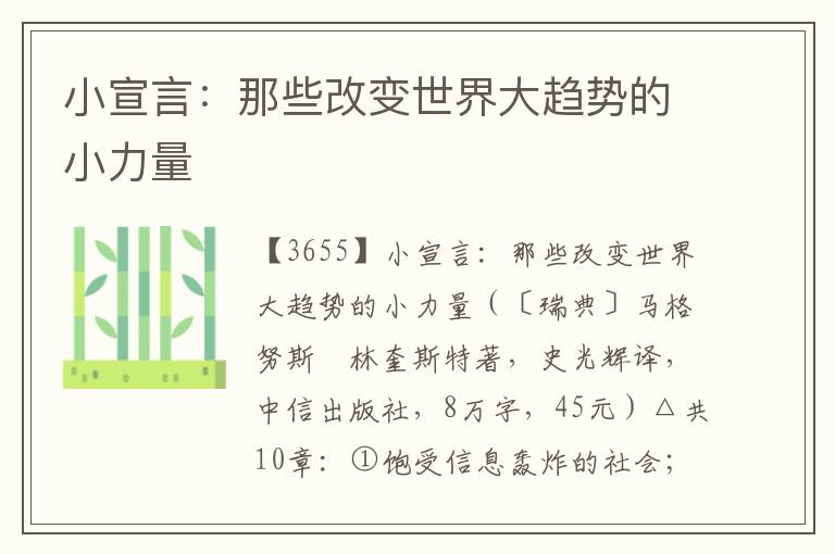 小宣言：那些改變世界大趨勢的小力量
